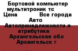 Бортовой компьютер мультитроник тс- 750 › Цена ­ 5 000 - Все города Авто » Автопринадлежности и атрибутика   . Архангельская обл.,Архангельск г.